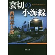 哀切の小海線(角川文庫) [文庫]