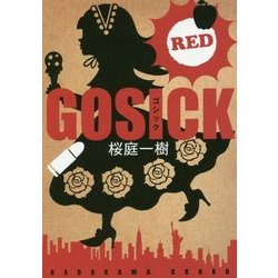 GOSICK RED(角川文庫) [文庫]