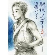 駅伝ランナー〈3〉(角川文庫) [文庫]