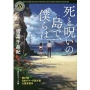 死と呪いの島で、僕らは(角川ホラー文庫) [文庫]
