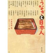 うなぎと日本人(角川文庫) [文庫]