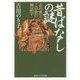 昔ばなしの謎―あの世とこの世の神話学(角川ソフィア文庫) [文庫]