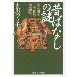 昔ばなしの謎―あの世とこの世の神話学(角川ソフィア文庫) [文庫]