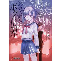 おはよう、愚か者。おやすみ、ボクの世界(電撃文庫) [文庫]