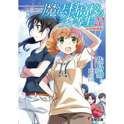 魔法科高校の劣等生〈20〉南海騒擾編(電撃文庫) [文庫]