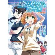 魔法科高校の劣等生〈20〉南海騒擾編(電撃文庫) [文庫]