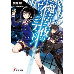 魔法と夜のウォンテッド!(電撃文庫) [文庫]