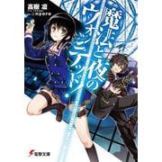 魔法と夜のウォンテッド!(電撃文庫) [文庫]