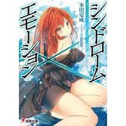 シンドローム×エモーション(電撃文庫) [文庫]