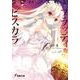 クロバンス戦記 ブラッディ・ビスカラ(電撃文庫) [文庫]