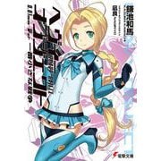 ヘヴィーオブジェクト 一番小さな戦争(電撃文庫) [文庫]