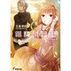 狼と香辛料〈18〉Spring Log(電撃文庫) [文庫]
