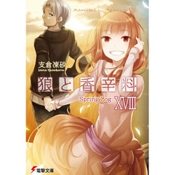 狼と香辛料〈18〉Spring Log(電撃文庫) [文庫]