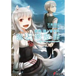 狼と羊皮紙―新説 狼と香辛料（電撃文庫） [文庫]