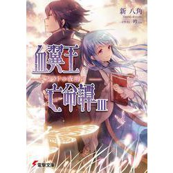 血翼王亡命譚〈3〉ガラドの夜明け(電撃文庫) [文庫]