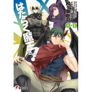 はたらく魔王さま!〈0-2〉(電撃文庫) [文庫]