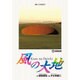 風の大地<６８>(ビッグ コミックス) [コミック]