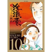 浮浪雲（はぐれぐも）<１０８>(ビッグ コミックス) [コミック]