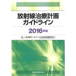放射線治療計画ガイドライン 2016年版 [単行本]