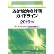 放射線治療計画ガイドライン 2016年版 [単行本]