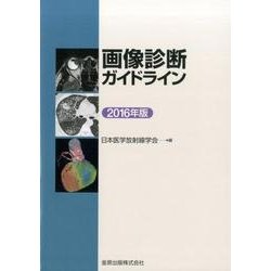 画像診断ガイドライン 2016年版 [単行本]