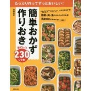 簡単おかず作りおき―おいしい230レシピ たっぷり作ってずっとおいしい! [単行本]