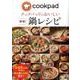 クックパッドのおいしい厳選!鍋レシピ [単行本]
