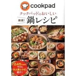 クックパッドのおいしい厳選!鍋レシピ [単行本]
