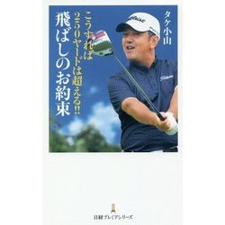 こうすれば250ヤードは超える!!飛ばしのお約束(日経プレミアシリーズ) [新書]