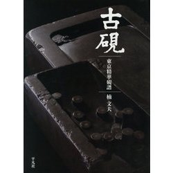 古硯―東京精華硯譜 [単行本]