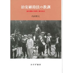 治安維持法の教訓―権利運動の制限と憲法改正 [単行本]