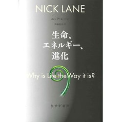生命、エネルギー、進化 [単行本]