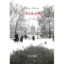 パリはわが町 [単行本]