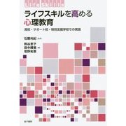 ライフスキルを高める心理教育―高校・サポート校・特別支援学校での実践 [単行本]