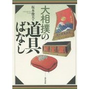 大相撲の道具ばなし [単行本]