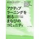アクティブラーニングを創るまなびのコミュニティ―大学教育を変える教育サロンの挑戦 [単行本]