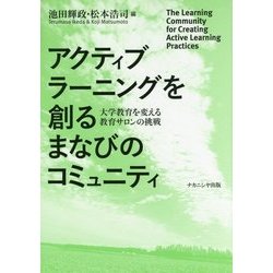 アクティブラーニングを創るまなびのコミュニティ―大学教育を変える教育サロンの挑戦 [単行本]
