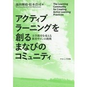アクティブラーニングを創るまなびのコミュニティ―大学教育を変える教育サロンの挑戦 [単行本]