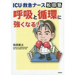 ICU・救急ナース松田塾 呼吸と循環に強くなる! [単行本]