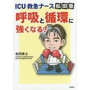ICU・救急ナース松田塾 呼吸と循環に強くなる! [単行本]