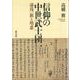 信仰の中世武士団－湯浅一族と明恵 [単行本]
