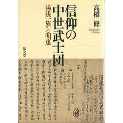 信仰の中世武士団－湯浅一族と明恵 [単行本]