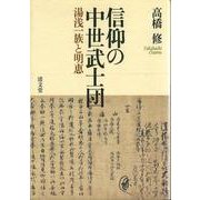 信仰の中世武士団－湯浅一族と明恵 [単行本]