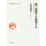 動く倫理学を展開する―生成変化の中の実践(小林道憲"生命の哲学"コレクション〈2〉) [全集叢書]