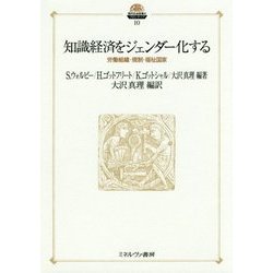 知識経済をジェンダー化する―労働組織・規制・福祉国家(現代社会政策のフロンティア〈10〉) [全集叢書]