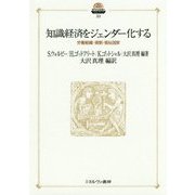 知識経済をジェンダー化する―労働組織・規制・福祉国家(現代社会政策のフロンティア〈10〉) [全集叢書]