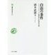 自由の条件―スミス・トクヴィル・福澤諭吉の思想的系譜(叢書・知を究める〈8〉) [全集叢書]