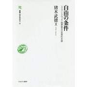 自由の条件―スミス・トクヴィル・福澤諭吉の思想的系譜(叢書・知を究める〈8〉) [全集叢書]