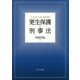 ソーシャルワーカーのための更生保護と刑事法 [単行本]