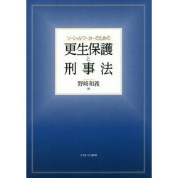 ソーシャルワーカーのための更生保護と刑事法 [単行本]